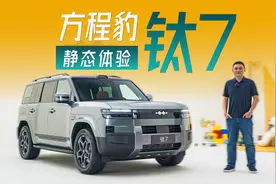 方盒子里的好好先生 静态体验方程豹钛7