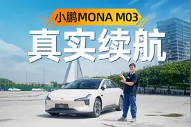 52度电池包 标称515km的小鹏M03，能跑多远？？视频封面