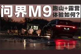 50万级豪华车销冠，可油可电的问界M9，跑山+露营能行吗？