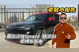 老鼠小报告：首次试驾smart精灵1号视频封面