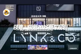 领克、极氪2025新车规划，3款大型SUV，2款猎装，极氪混动来了图片