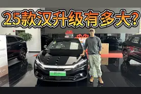 配置升级价格降低，25款汉DM-i有何变化？越来越像网约车了？
