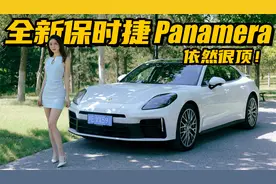 老板的个性选择，全新保时捷Panamera有哪些升级丨野生11