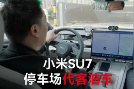 小米SU7 代客泊车体验 效果不错