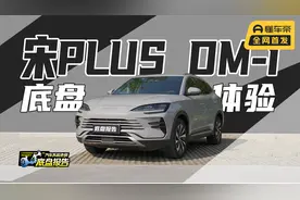 宋PLUS DM-i换新，底盘略微调整，为何做到了更清晰的路感？视频封面