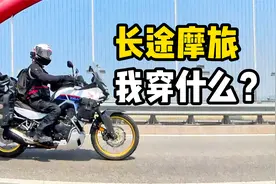 长途摩旅我穿什么！骑行服、骑行裤、骑行靴、手套和头盔分享视频封面