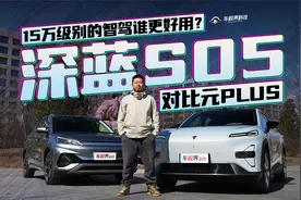15万级别的智驾谁更好用？深蓝S05对比元PLUS视频封面