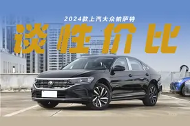 2024款帕萨特380TSI精英版比330TSI精英版仅贵了3000元，怎么选？图片
