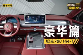 越野配置实力硬，真皮沙发星空顶，细品坦克700 Hi4-T