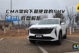 博越L底盘报告：CMA提供充分调校空间，驾驶体验仍未突破价格局限视频封面