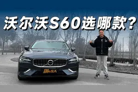 沃尔沃S60选哪款 我们盘一盘