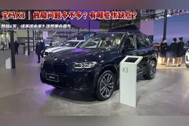 宝马X3丨故障问题多不多？有哪些优缺点？降幅4万，该不该出手