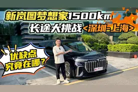从深圳到上海，新岚图梦想家1500公里长途大挑战，结果很是意外视频封面