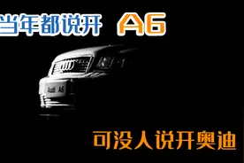 当年只有说开A6的，没有人说开奥迪的图片