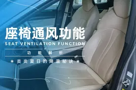 炎炎夏日的降温秘诀 座椅通风功能解析图片