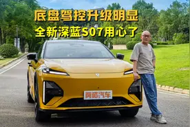全系标配华为ADS4 SE，底盘驾控升级明显，全新深蓝S07用心了