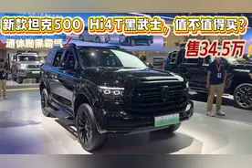 售34.5万，通体黝黑霸气！新款坦克500 Hi4T黑武士，值不值得买？视频封面