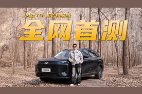 风云T9超长续航版全网首测  续航、油耗都很惊喜