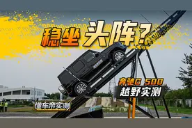 稳坐头阵？奔驰G500越野实测！#懂车帝越野实测视频封面