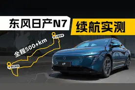 东风日产N7 高速续航实测