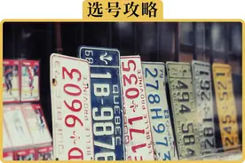 就1次机会，怎样选个好车牌图片