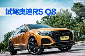 试驾奥迪RS Q8，它的快乐，不止3.8秒！图片