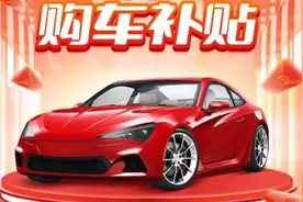 汽车的置换补贴和报废补贴，能不能同时拿到？图片