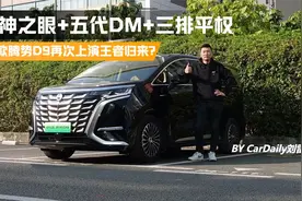 天神之眼+DM5.0+三排平权，25款腾势D9再次上演王者归来？视频封面
