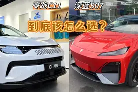 双车大横评！15万级长安深蓝S07和零跑C11，到底该怎么选？图片