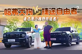驰骋山海+穿梭都市  哈弗大狗VS捷途自由者 谁才是泛越野终结者？