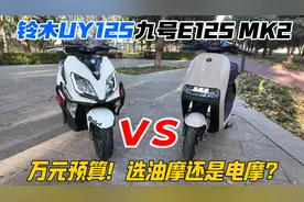 万元预算买踏板！你选油还是电？铃木UY详细对比九号E125 MK2视频封面