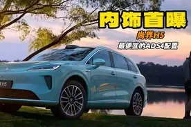 尚界H5内饰曝光 15-22万配华为ADS 4 什么人不适合买
