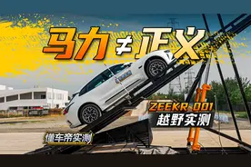 马力≠正义 ZEEKR 001越野实测 #懂车帝越野实测视频封面