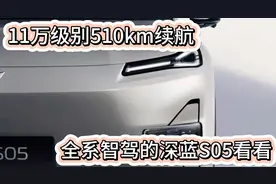 11万级别510km纯电续航 深蓝S05全系智驾 选它还是比亚迪？视频封面