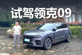 试驾领克09，喜欢开车又想要大空间？它值得你看看