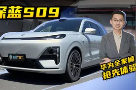 【嘉梁实测】深蓝S09，搭载“华为全家桶”，大空间SUV，抢先试驾
