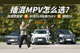 插混MPV怎么选？别克GL8陆尊PHEV、腾势D9、岚图梦想家，实测比比视频封面