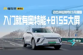 动感新享官｜入门就有奥特能+8155大屏，动态体验别克E5先锋版