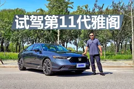 苑叔试驾第11代雅阁，它比凯美瑞 天籁强在哪，买哪款更合适