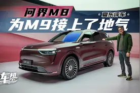 《夏东评车》问界M8——为M9接上了地气