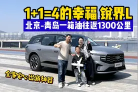 1+1=4的幸福 锐界L北京-青岛一箱油往返1300公里