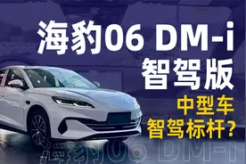 海豹06DM-i智驾版，中型车智驾标杆？视频封面