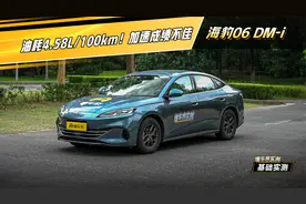 海豹06 DM-i实测：油耗4.58L/100km！加速成绩不佳#懂车帝实测视频封面