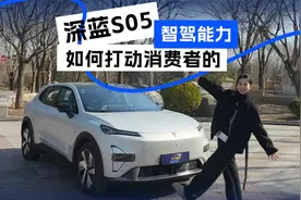 深蓝S05的智驾水平怎么样？简单实测高速你