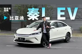 便宜又大份？这台比亚迪秦L EV我猜你很难不喜欢｜智能车指南