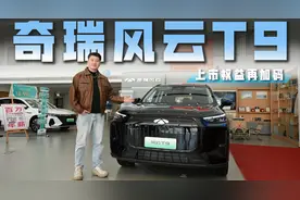 上市权益再加码！1万现金红包+1.2万置换补贴 买风云T9赚麻了视频封面