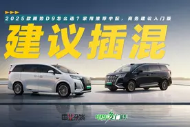 2025款腾势D9购车手册，买哪个配置最划算？
