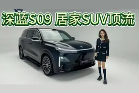 配置特别丰富，专挑痛点升级！深蓝S09是家用全尺寸SUV新旗舰！视频封面
