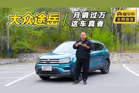 试驾大众途岳：经典德系大众品质，不到20万买个小途昂香不香？视频封面