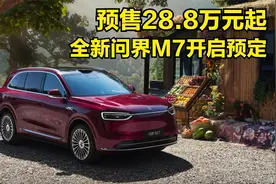 预售28.8万元起， 全新问界M7正式开启预定
